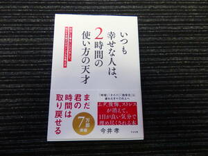 いつも幸せな人は、２時間の使い方の天才　本当に大事なことだけをして、毎日を充実させるシンプルな考え方 今井孝 送料全国一律：185円