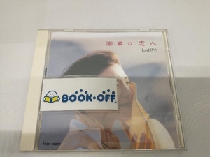 Lanpa(ランパ) CD 画家の恋人