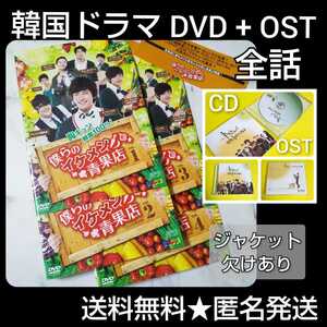 【韓国ドラマ】『僕らのイケメン青果店』サントラCD(OST)&DVD(全話) 超新星/ジヒョク