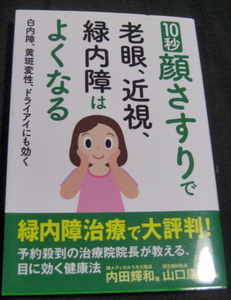 「10秒顔指す理で老眼、近視、緑内障はよくなる」内田輝和　主婦の友社