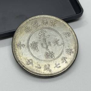 【聚寶堂】中国古銭 京局製造 光緒元寶 庫平七錢二分 26.82g 3.9cm S-1194