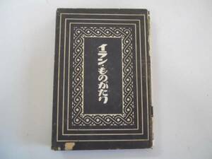 ●イラン・ものがたり●徳澤龍潭●目黒書店●昭和18年初版●即決