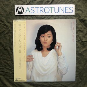 良盤 レア盤 1981年 太田裕美 LPレコード 君と歩いた青春 Kimi To Aruita Seishun 帯付 J-Pop セカンド・ラン 雪・一信