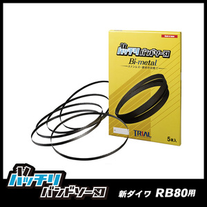 【18山】新ダイワ RB80用 バンドソー替刃 5本入 ステンレス・鉄用 バッチリバンドソー刃 B-CBS1818