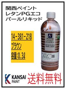 （80815）関西ペイント　レタンPGエコ　パールリキッド　＃218　ブラウン　０．３L