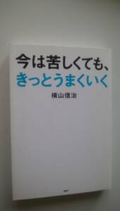 今は苦しくても、きっとうまくいく