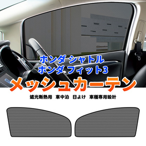 ホンダ シャトル GP7 GP8 GK8 GK9 メッシュカーテン サンシェード 網戸 遮光 ネット 車中泊 断熱 日よけ 日除け UVカット カーテン Y815