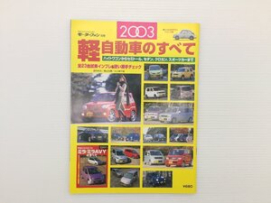 Q4L 軽自動車のすべて2003年/ムーヴ ワゴンR ザッツ ライフ モコ MRワゴン プレオネスタ ekワゴン アルトラパン ダンク ネイキッド 69