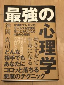 帯付き　最強の心理学　効きすぎて中毒になる