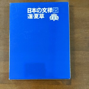 日本の文様　25　　蓮.夏草　　光琳社出版