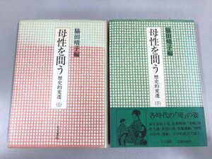 ★　【計2冊 母性を問う 歴史的変遷 上下 鍵谷明子 脇田晴子永田瑞 他 1985.1986年 人文書院】198-02412