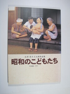 昭和のこどもたち 石井美千子 人形 作品集