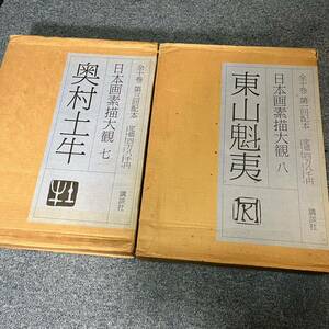 奥村土牛　東山魁夷 日本画素描大観 七　八　2巻セット　昭57 定価48000円