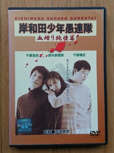 【レンタル版DVD】岸和田少年愚連隊 血煙り純情篇 出演:千原浩史/千原靖史/鈴木紗理奈 監督:三池崇史 1997年作品