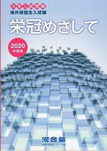 [A11697620]栄冠めざして 2020年度版―大学入試情報 海外帰国生入試編 河合塾海外帰国生コース