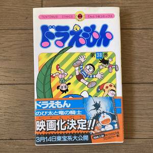 【初版帯付】 ドラえもん 38巻 藤子不二雄 送料185円