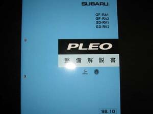 絶版品★RA1/2 RV1/2 プレオ整備解説書上巻(EN07エンジン)1998年10月