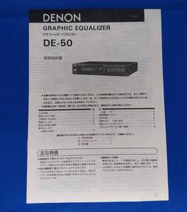 「DENON グラフィック・イコライザー DE-50」用 取扱説明書