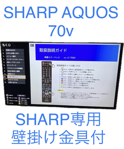 【引取限定・大阪吹田】SHARP AQUOS アクオス 70インチ 壁掛け金具付 地上 BS 110度CS ハイビジョン液晶テレビ 4K対応 2018年製 LC-70US4