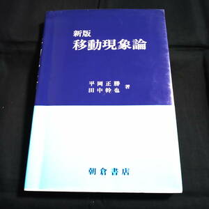 新版　移動現象論　平岡正勝、田中幹也　著