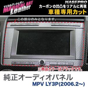 マジカルアートレザー 純正オーディオパネルグローブボックスパネル ブラック MPV LY3P(H18/2～)/HASEPRO/ハセプロ：LC-APMA2