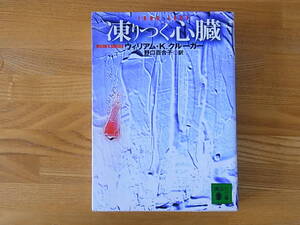 凍りつく心臓 ウィリアム・K．クルーガー 野口百合子 講談社文庫