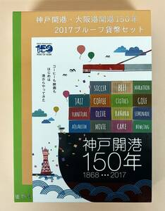 ●Ｊapan Ｍint●神戸開港・大阪港開港１５０年●２０１７プルーフ貨幣（６枚）セット　１セット●ケース入●ｔz977