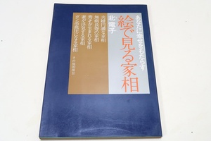 あなたに幸せをもたらす・絵で見る家相/北竜子/だれにでも理解できる本として絵物語り風に書く・夫婦円満な家相・無病長寿の家相