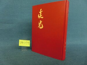 ★３９―０７９★書籍　眞光 第1巻 No.7～17 昭・38/崇教真光 岡田光玉 岡田恵珠 聖凰[60]