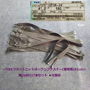 920＜YKKフラットニットオープンファスナー(薄地用)41cm＞黒(580)27本セット◆CFOR-36◆片開き◆ハンドメイドに♪