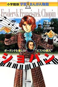 ショパン ポーランドを愛した“ピアノの詩人” 小学館版 学習まんが人物館/小坂裕子【監修】,市川能里【漫画】,黒沢哲哉【シナリオ】