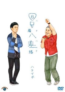 【中古】 8号線八差路 (ハチハチ) [DVD]