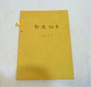 郵政弘済会四国地方本部　切手帳(切手無)　1977年　955432OT-326G12