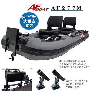 ■AFボート■AF277M　ローボート　手漕ぎ　ゴムボフィッシング　オプション付き♪