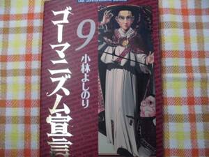 本/ゴーマ二ズム宣言　９　小林よしのり ♪双葉社