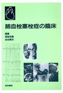 肺血栓塞栓症の臨床/国枝武義(著者)