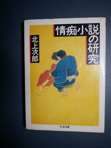 情痴小説の研究 (ちくま文庫) 北上 次郎 (著)2003・2刷