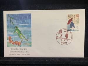 550◇初日カバー/平成12年・2000年・ふるさと切手・柳とカエル　愛知県/収集 FDC コレクション コレクター 切手☆彡