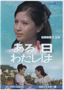 ◆中古DVD★『ある日わたしは HDリマスター版』松原智恵子 ジュディ・オング 川口 恒 佐野周二 和田浩治 早川保 松山省二 大坂志郎★1円