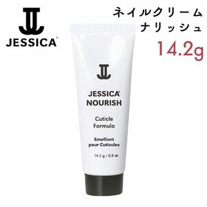 ジェシカ ナリッシュ 14.2g ネイルケア 手 かかと ひじ 手足 乾燥部分に 保湿 JESSICA 全国送料無料