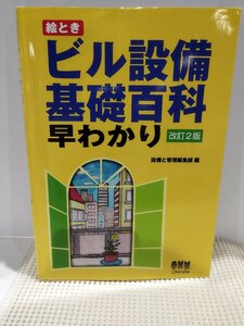 絵とき ビル設備基礎百科 早わかり 改訂2版　設備と管理編集部　村上和夫　オーム社【ac05o】