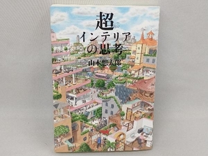 超インテリアの思考 山本想太郎