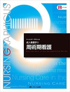 [A01502709]周術期看護 (ナーシング・グラフィカ―成人看護学(4)) [大型本] 中島 恵美子