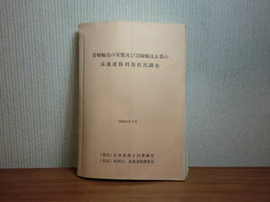 180506G5★ky 希少資料 非売品？ 貨物輸送の実態及び沿線輸送企業の高速道路利用状況調査 昭和54年 日本道路公団審議会 利用距離帯分析