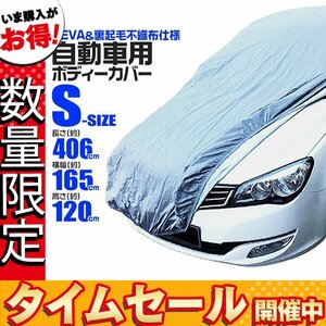 【数量限定価格】カーカバー ボディーカバー Sサイズ ベルト付き 車体カバー 傷つかない裏起毛不織布 凍結防止 収納袋付き