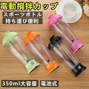 自動 ミキサー カップ かくはんカップ スポーツボトル 電動撹拌カップ 自動攪拌マグカップ 350ml 電池式 自動磁気撹拌カップ ☆4色選択/1点