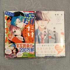 顔だけじゃ好きになりません　12/花野井くんと恋の病(16)