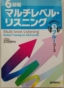 【送料無料】６段階マルチレベル・リスニング３ブルーコース　語学春秋社