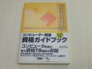 n205u　古本　コンピューター関連　資格ガイドブック　1999年版　コンピュータ関連の資格78種類を収録　試験の傾向対策　中古　本