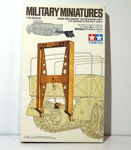 タミヤ 1/35 ドイツ 18トン 重ハーフトラック 戦車回収アクセサリーセット 35243 戦車回収作業 ディテールアップ プラモデル ミリタリー